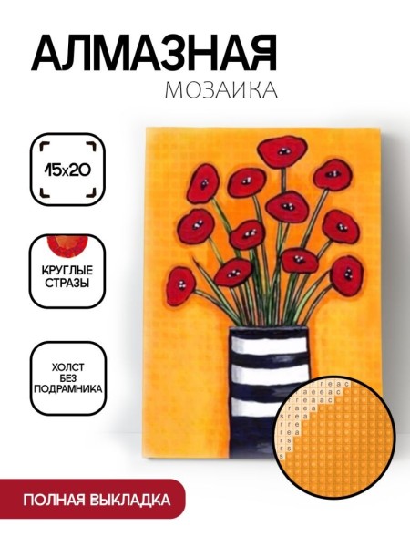 Алмазная мозаика картина стразами "Цветы в вазе", 15х20 см 