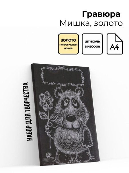 Гравюра "МИШКА", золото 