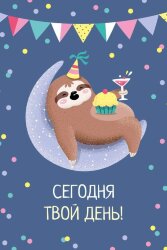 Открытка «Сегодня твой день», 100*150 мм, 5 шт