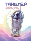Тамблер iLikeGift "Cosmo girl", purple (450 ml)