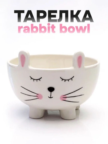 Тарелка глубокая керамическая «Rabbit bowl», 11 х 14 х 14 см 
