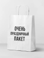 Пакет подарочный "Очень праздничный пакет", white (24*14*30)