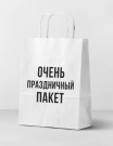 Пакет подарочный "Очень праздничный пакет", white (24*14*30)