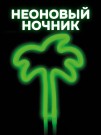 Неоновый подвесной ночник "Palm tree", зелёное свечение (24*18 см)