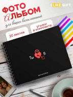 Фотоальбом "Ты и я" (24,5 х 19 см)
