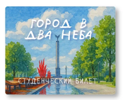 Обложка для студенческого «Город в два неба», плотность 600 мкм
