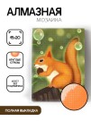 Алмазная мозаика картина стразами "Белка с пузырьками", 15х20 см
