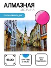 Алмазная мозаика картина стразами "Братислава 2", 15х20 см
