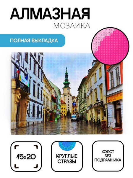 Алмазная мозаика картина стразами "Братислава 2", 15х20 см 