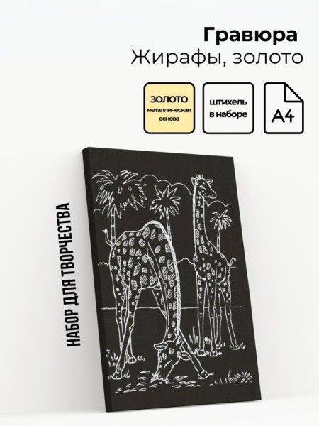 Гравюра "ЖИРАФЫ", золото 