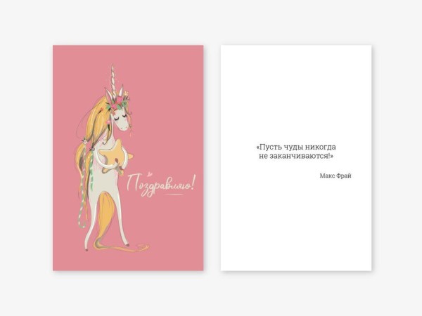 Открытка двойная «Единорог и звёздочка», 100*150 мм, 5 шт 