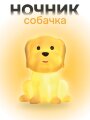 Ночник iLikeGift "Sitting dog", white (7*11 см)