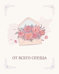 Мини открытка «Письмо с цветами-2», 75*95 мм, 10 шт