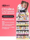 Стойка iLikeGift универсальная + комплект мягких игрушек 225 шт. (Зайчик)