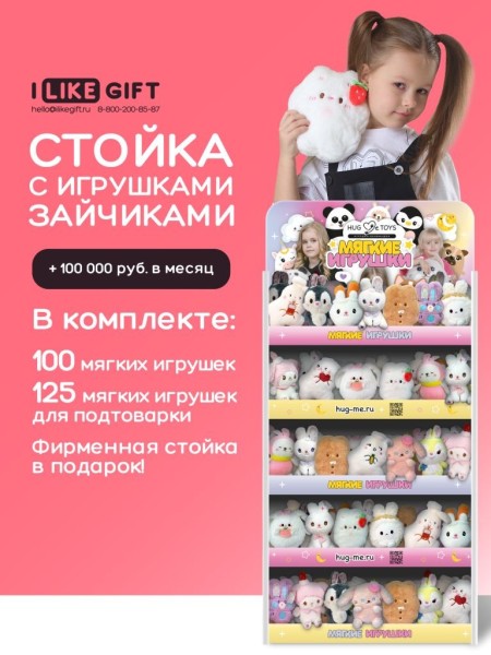 Стойка iLikeGift универсальная + комплект мягких игрушек 225 шт. (Зайчик) 