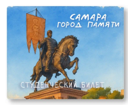 Обложка для студенческого «Самара город памяти», плотность 600 мкм