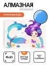 Алмазная мозаика без подрамника "Русалочка 3", 15х20 см