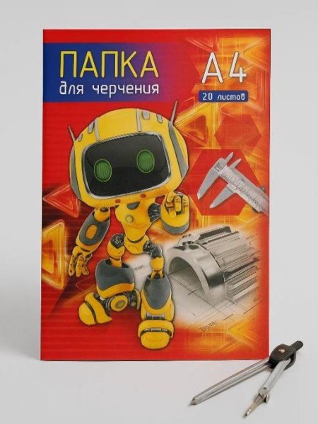 Папка для черчения "Робот" А4, 20л 