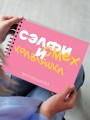 Фотоальбом "Сэлфи, смех и кривляшки" (24,5 х 19 см)