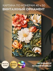 Картина по номерам с поталью 40х50 "ВИНТАЖНЫЙ ОРНАМЕНТ" (24 цвета)