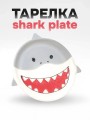 Тарелка керамическая «Shark plate», 21х22 см