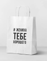 Пакет подарочный "И жениха", white (24*14*30)