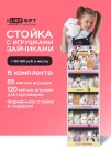 Стойка iLikeGift + комплект мягких игрушек 185 шт. (Зайчик)