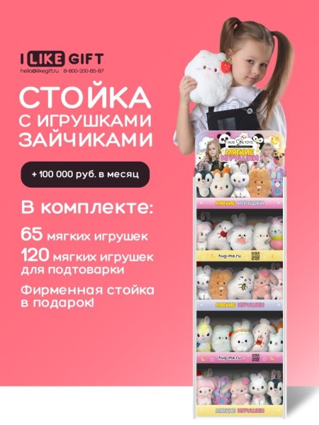 Стойка iLikeGift + комплект мягких игрушек 185 шт. (Зайчик) 