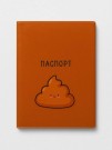 ОБЛОЖКА ДЛЯ ПАСПОРТА «Cute poop», плотность 600 мкм