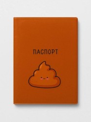ОБЛОЖКА ДЛЯ ПАСПОРТА «Cute poop», плотность 600 мкм