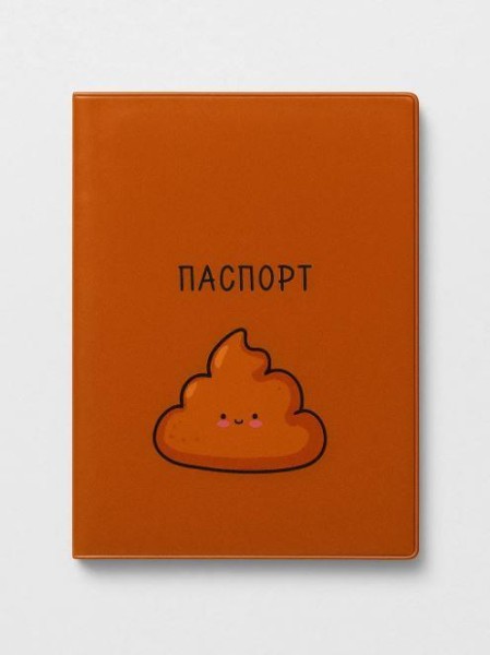 ОБЛОЖКА ДЛЯ ПАСПОРТА «Cute poop», плотность 600 мкм 