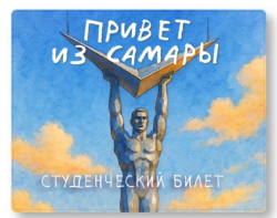 Обложка для студенческого «Привет из Самары», плотность 600 мкм