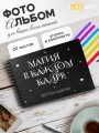 Фотоальбом "Магия в каждом кадре" (24,5 х 19 см)