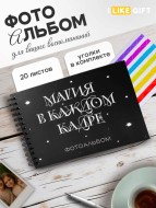 Фотоальбом "Магия в каждом кадре" (24,5 х 19 см)