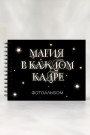 Фотоальбом "Магия в каждом кадре" (24,5 х 19 см)