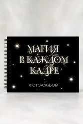 Фотоальбом "Магия в каждом кадре" (24,5 х 19 см)