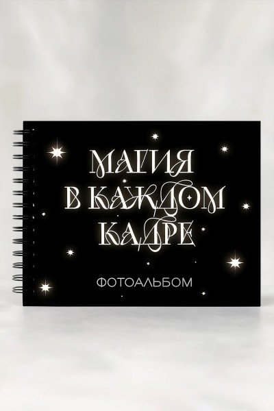 Фотоальбом "Магия в каждом кадре" (24,5 х 19 см) 