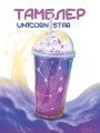 Тамблер iLikeGift "Unicorn star", purple (450 ml)