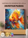 Картина по номерам с Поталью 30х30 "ЗОЛОТАЯ РЫБКА" (24 цвета)