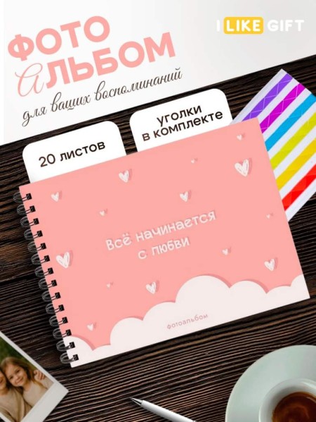 Фотоальбом "Всё начинается с любви" (24,5 х 19 см) 