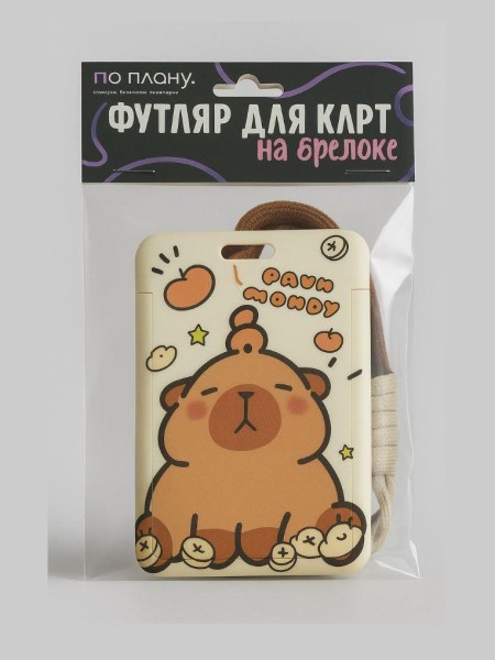 Футляр для карт с брелоком ПО ПЛАНУ. "Capybara and tangerines", brown 