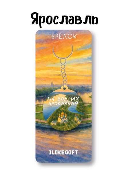 Брелок ECO из дерева iLikeGift "На волнах Ярославля" 