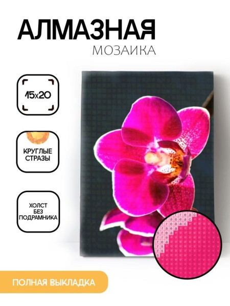 Алмазная мозаика картина стразами "Орхидея", 15х20 см 