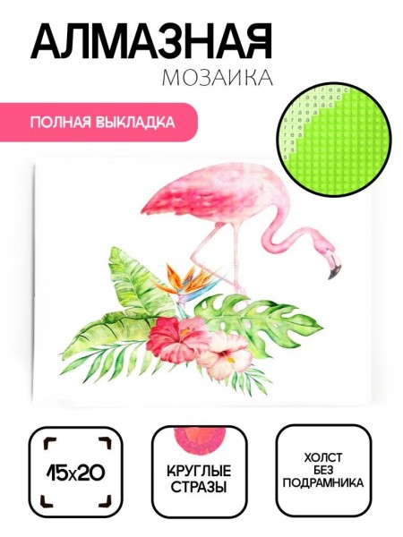 Алмазная мозаика без подрамника "Фламинго 9", 15х20 см 