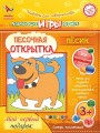 Набор игрушка "ПЕСОЧНАЯ ОТКРЫТКА - Песик"