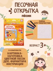 Набор игрушка "ПЕСОЧНАЯ ОТКРЫТКА - Песик"