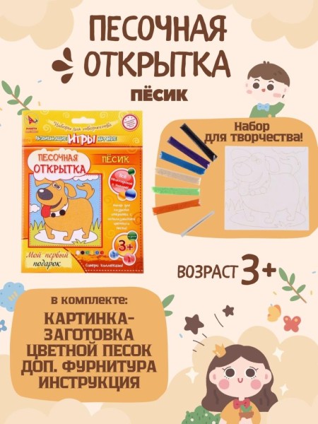Набор игрушка "ПЕСОЧНАЯ ОТКРЫТКА - Песик" 