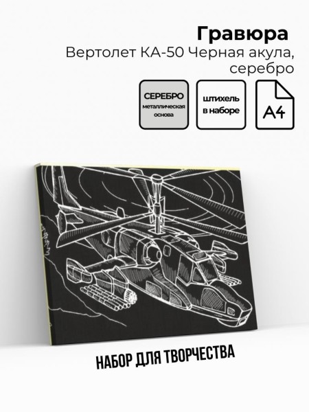 Гравюра "ВЕРТОЛЕТ КА-50 ЧЕРНАЯ АКУЛА", серебро 