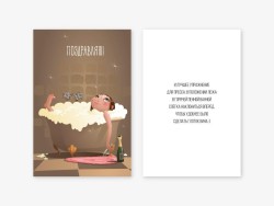 Открытка двойная «Горячая пенная ванна», 100*150 мм, 5 шт