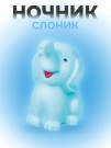 Ночник iLikeGift "Happy elefant", blue (11*13 см)